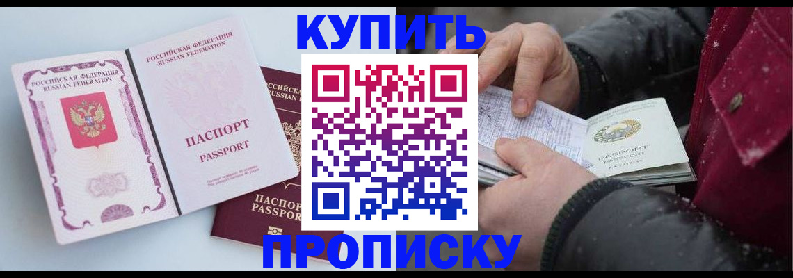прописка в Сочи